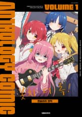 [특별 세트] 봇치 더 록! 앤솔러지 코믹 (총 4권) 표지 이미지