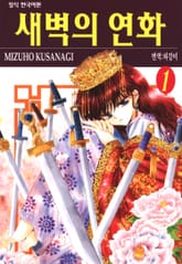 [특별 세트] 새벽의 연화 (총 45권) 표지 이미지