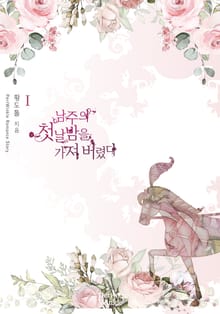 <남주의 첫날밤을 가져버렸다> 세트
