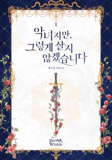 <악녀지만, 그렇게 살지 않겠습니다> 세트