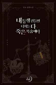 <내 동생 건들면 너희는 다 죽은 목숨이다> 세트