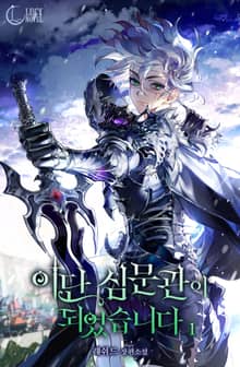 <이단 심문관이 되었습니다> 세트