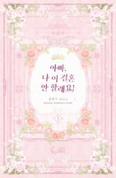 <아빠, 나 이 결혼 안 할래요!> 세트