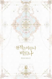 <원작은 아무나 비트나> 세트