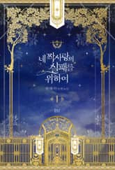 <네 짝사랑의 실패를 위하여> 세트
