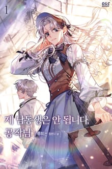 <제 남동생은 안 됩니다, 공작님> 세트