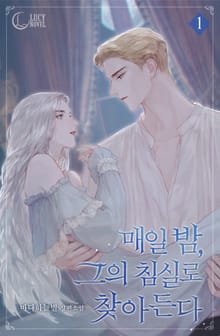 <매일 밤, 그의 침실로 찾아든다> 세트