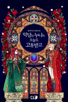 <악당의 누나는 오늘도 고통받고> 세트
