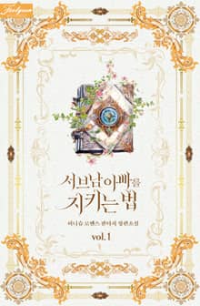 <서브남 아빠를 지키는 법> 세트