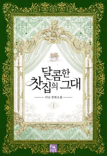 <달콤한 찻집의 그대> 세트