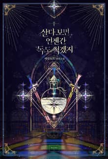 <살다 보면 언젠간 독도 썩겠지> 세트