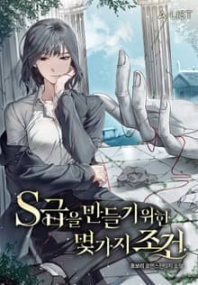 <S급을 만들기 위한 몇 가지 조건> 세트