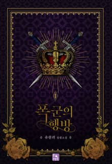 <폭군의 행방> 세트