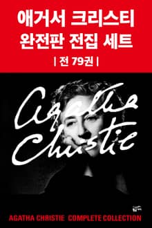 애거서 크리스티 완전판 전집 세트 (전 79권)
