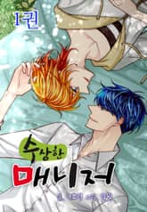 [완결 세트] 수상한 매니저 표지 이미지