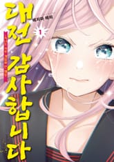 [특별 세트] 대전 감사합니다 (총 7권) 표지 이미지