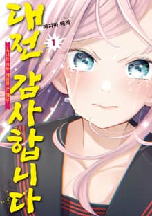 [특별 세트] 대전 감사합니다 (총 7권)