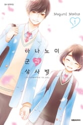 [특별 세트] 하나노이 군과 상사병 (총 17권) 표지 이미지