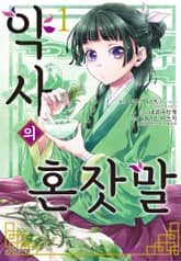 [기간한정 특별 세트] [코믹] 약사의 혼잣말 (총 15권) 표지 이미지