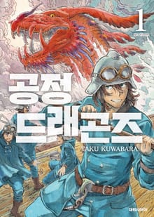 [특별 세트] 공정 드래곤즈 (총 19권)