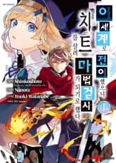 [특별 세트] 이세계로 전이했으니 치트를 살려 마법검사가 되기로 했다 (총 11권) 표지 이미지