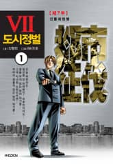 [완결 세트] 도시정벌 7부 [개정판] 표지 이미지