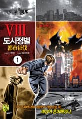 [완결 세트] 도시정벌 8부 [개정판] 표지 이미지