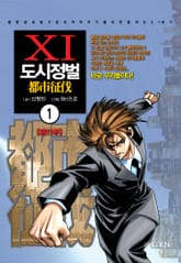 [완결 세트] 도시정벌 11부 [개정판] 표지 이미지