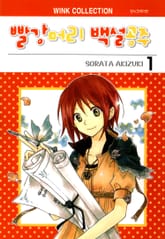 [특별 세트] 빨강머리 백설공주 (총 27권) 표지 이미지