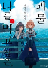 [특별 세트] 나를 먹고 싶은, 괴물 (총 7권) 표지 이미지