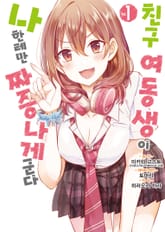 [특별 세트] [코믹] 친구 여동생이 나한테만 짜증나게 군다 (총 6권) 표지 이미지