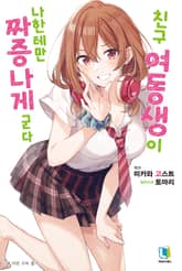 [특별 세트] 친구 여동생이 나한테만 짜증나게 군다 (총 10권) 표지 이미지