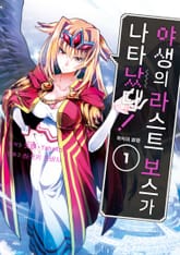 [특별 세트] 야생의 라스트 보스가 나타났다! 흑익의 패왕 (총 8권) 표지 이미지