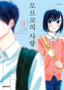 [특별 세트] 모브코의 사랑 (총 21권)