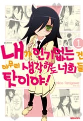 [특별 세트] 내가 인기 없는 건 아무리 생각해도 너희들 탓이야! (총 25권) 표지 이미지