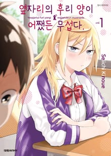 [완결 세트] 옆자리의 후리 양이 어쨌든 무섭다