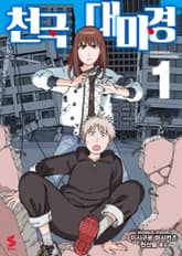 [특별 세트] 천국대마경 (총 11권) 표지 이미지