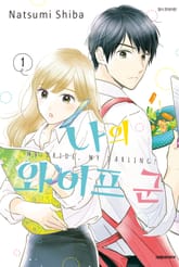 [완결 세트] 나의 와이프 군 표지 이미지