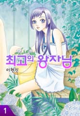 [완결 세트] 최고의 왕자님 표지 이미지