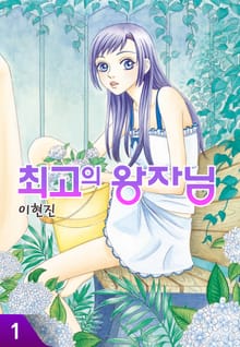 [완결 세트] 최고의 왕자님