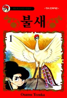 [완결 세트] 불새