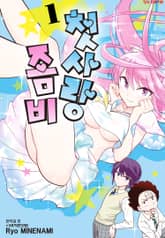 [완결 세트] 첫사랑 좀비 표지 이미지