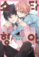 [특별세트] 쇼타 형아 (1~6권)(소장30%) 표지 이미지