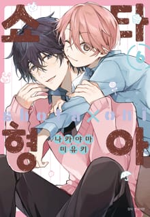 [특별세트] 쇼타 형아 (1~6권)(소장30%)