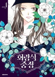 [특별 세트] 회랑식 중정 (총 9권)