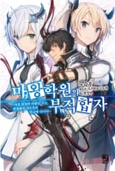 [특별 세트] 마왕학원의 부적합자 (총 9권) 표지 이미지