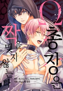 [완결세트] 오메가 총장은 짝을 맺지 않는다 (소장30%)