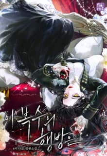 <이 복수의 행방은> 세트