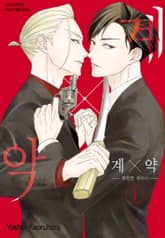 [특별 세트] 계×약 -위험한 파트너- (총 12권) 표지 이미지