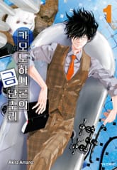 [특별 세트] 카모노하시 론의 금단추리 (총 12권) 표지 이미지